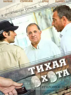 Тихая охота российский сериал